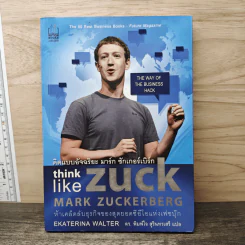 คิดแบบอัจฉริยะ มาร์ก ซักเกอร์เบิร์ก : Think Like Zuck - Ekaterina Walter (เอคาเทรีนา วอลเตอร์) รูปที่ 1