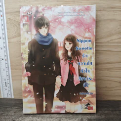 Nippon Sweetie รักหวานใสหัวใจสีซากุระ - เจ้าหญิงผู้เลอโฉม รูปที่ 1