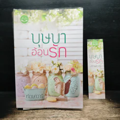 บุษบาอ้อนรัก - ทักษาวารี รูปที่ 9