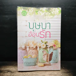 บุษบาอ้อนรัก - ทักษาวารี รูปที่ 1