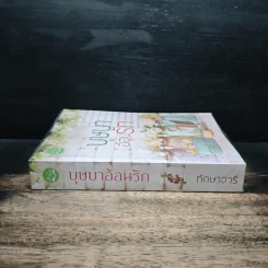 บุษบาอ้อนรัก - ทักษาวารี รูปที่ 3