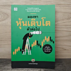 มองหาหุ้นเติบโตตัวต่อไป - นายแว่นลงทุน