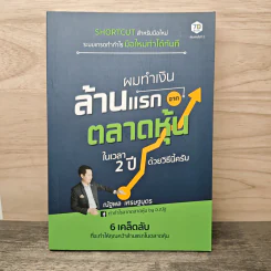 ผมทำเงินล้านแรกจากตลาดหุ้นในเวลา 2 ปีด้วยวิธีนี้ครับ - ณัฐพล เศรษฐบุตร รูปที่ 1