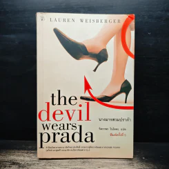 The Devil Wears Prada นางมารสวมปราด้า - Lauren Weisberger รูปที่ 1