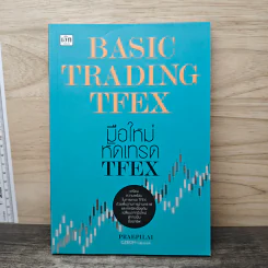 Basic Trading TFEX มือใหม่หัดเทรด TFEX - Praepilai รูปที่ 1