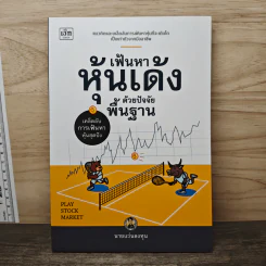 เฟ้นหาหุ้นเด้งด้วยปัจจัยพื้นฐาน - นายแว่นลงทุน