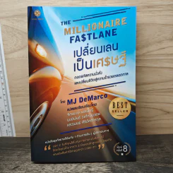 เปลี่ยนเลนเป็นเศรษฐี The Millionaire Fastlane - MJ DeMarco รูปที่ 1