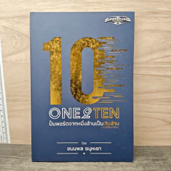 ONE 2 TEN ปั้นพอร์ตจากหนึ่งล้านเป็นสิบล้าน - ชนนพล ชนุหะชา รูปที่ 1