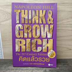 คิดแล้วรวย Think and Grow Rich - นโปเลียน ฮิลล์ (Napoleon Hill), กมล แสงทองศรีกมล