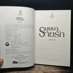 บุษบาร่ายรัก - ทักษาวารี รูปที่ 6