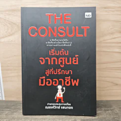 เริ่มต้นจากศูนย์สู่ที่ปรึกษามืออาชีพ - ณรงค์วิทย์ แสนทอง