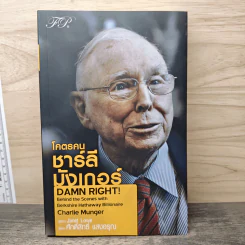 โคตรคน ชาร์ลี มังเกอร์ - Janet Lowe, ศักดิ์สิทธิ์ แสงอรุณ