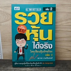 รวยหุ้นได้จริง โดยเซียนหุ้นอัจฉริยะ เล่ม 2 - สถาพร งามเรืองพงศ์