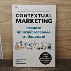 Contextual Marketing การตลาดแบบฉวยโอกาสรอบตัวมาเป็นยอดขาย - คุณณัฐพล ม่วงทำ รูปที่ 1