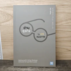 อ่านธุรกิจใน 69 แผนภาพ - โฮริ คิมิโทชิ