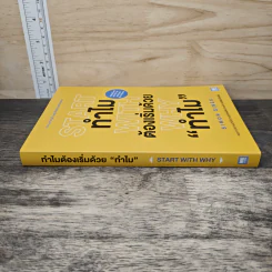 Start with Why ทำไมต้องเริ่มด้วย ทำไม - Simon Sinek รูปที่ 2
