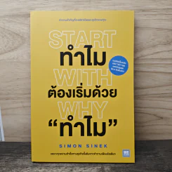 Start with Why ทำไมต้องเริ่มด้วย ทำไม - Simon Sinek รูปที่ 1