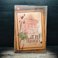 สาปปฏิญญา - ณวลี รูปที่ 1