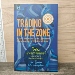 โซนแห่งเทรดเดอร์ : Trading in the Zone - Mark Douglas รูปที่ 1