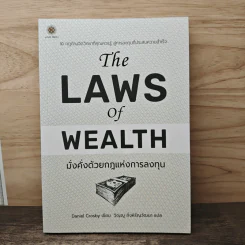 The Laws of Wealth มั่งคั่งด้วยกฎแห่งการลงทุน - Daniel Crosby (แดเนียล ครอสบี)