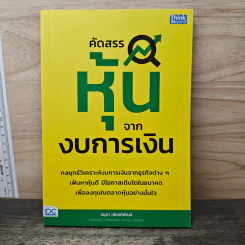 คัดสรรหุ้นจากงบการเงิน - อนุชา เลิศอดิพัฒน์ รูปที่ 1