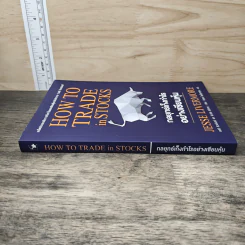 กลยุทธ์เก็งกำไรอย่างเซียนหุ้น How to Trade in Stocks - Jesse Livermore รูปที่ 2