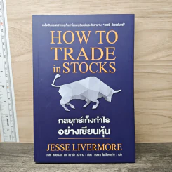 กลยุทธ์เก็งกำไรอย่างเซียนหุ้น How to Trade in Stocks - Jesse Livermore รูปที่ 1