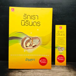 รักเรานิรันดร - มัญชุดา