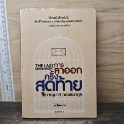 การลาออกครั้งสุดท้าย - วงศ์ทนง ชัยณรงค์สิงห์ รูปที่ 1