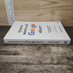 คุณฉลาดพอจะทำงานที่ Google หรือเปล่า? - William Poundstone รูปที่ 2