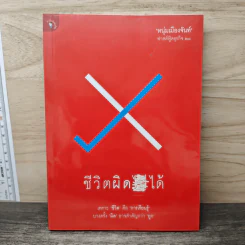ชีวิตผิดได้ - หนุ่มเมืองจันท์
