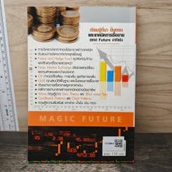 Magic Future กลยุทธ์การลงทุนในตลาดล่วงหน้า - สมยศ ศุภกิจไพบูลย์ รูปที่ 5