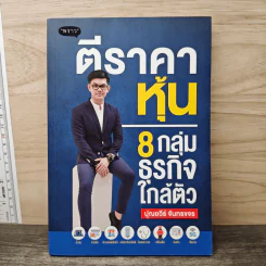 ตีราคาหุ้น 8 กลุ่มธุรกิจใกล้ตัว - ปุณยวีร์ จันทรขจร รูปที่ 1