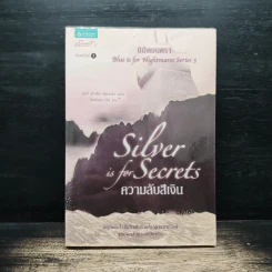 ความลับสีเงิน Silver is for Secrets - ลอรี่ ฟาเรีย สโตลาร์ซ