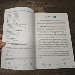Marketing Research 101 คู่มือรู้ใจลูกค้าฉบับสมบูรณ์ - ณกมล อัศวยนต์ชัย รูปที่ 6