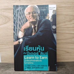 เรียนหุ้นกับ ปีเตอร์ ลินซ์ : Learn to Earn - Peter Lynch (ปีเตอร์ ลินซ์), John Rothchild