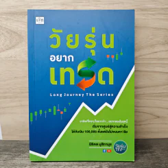 วัยรุ่นอยากเทรด - นิธิดล มุสิกานุช