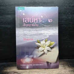 เสน่หาสัญญาแค้น เล่ม 2 - Shayna รูปที่ 1
