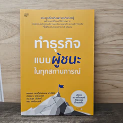 ทำธุรกิจแบบผู้ชนะในทุกสถานการณ์ - พงศธร ธนบดีภัทร (นพ พงศธร) รูปที่ 1