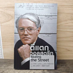 ตีแตกวอลสตรีท Beating the Street - Peter Lynch, John Rothchild