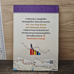 มหัศจรรย์กราฟหุ้น Magic MACD II - สมยศ ศุภกิจไพบูลย์ รูปที่ 5