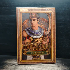 ตำนานอาถรรพ์ไอยคุปต์ ตอน ราชันพันธุ์อสูร เล่ม 1 - ภัทราพร รูปที่ 1