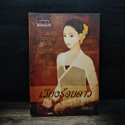 เวียงร้อยดาว - บินละเว รูปที่ 1