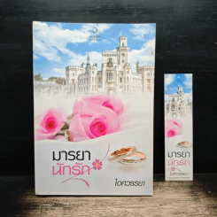มารยานักรัก - ไอศวรรยา