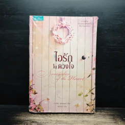 ไอรักในดวงใจ - ลาเวิร์ล สเปนเซอร์