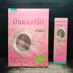 ม่านมนต์รัก - ทักษิณา
