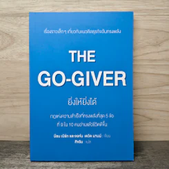 ยิ่งให้ยิ่งได้ The Go-Giver - เดวิด บาค รูปที่ 1