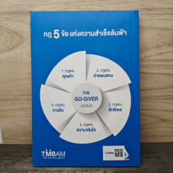 ยิ่งให้ยิ่งได้ The Go-Giver - เดวิด บาค รูปที่ 5