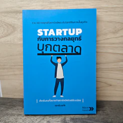 Startup กับการวางกลยุทธ์บุกตลาด - ศุภณัฐ สุขโข