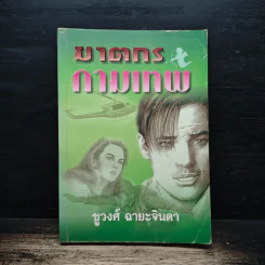 ฆาตกรกามเทพ - ชูวงศ์ ฉายะจินดา